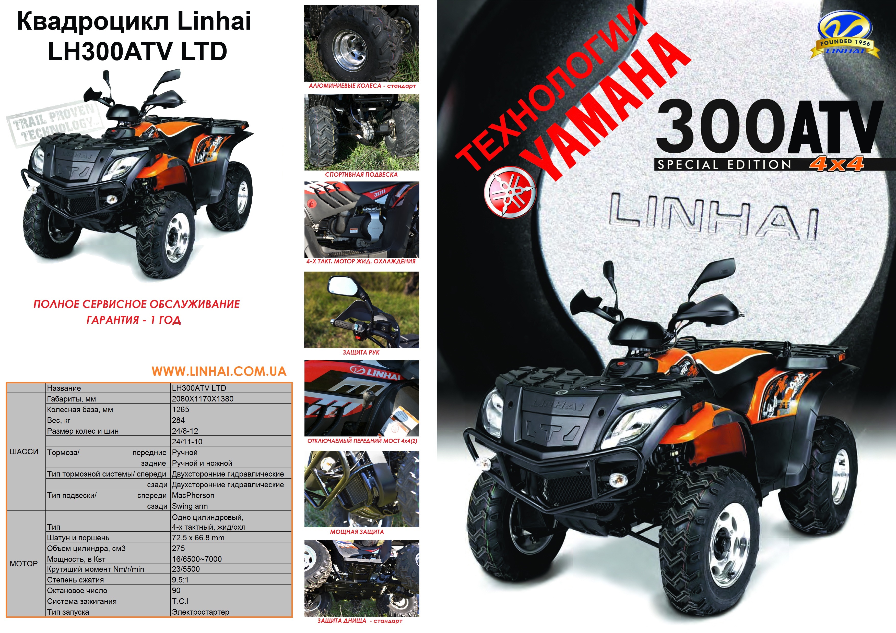 Квадроцикл Linhai LH300 LTD